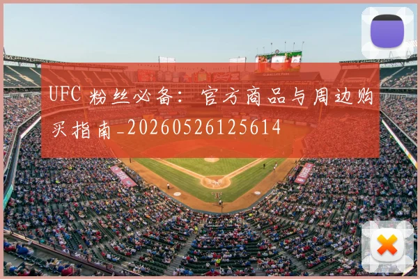 UFC 粉丝必备：官方商品与周边购买指南_20260526125614