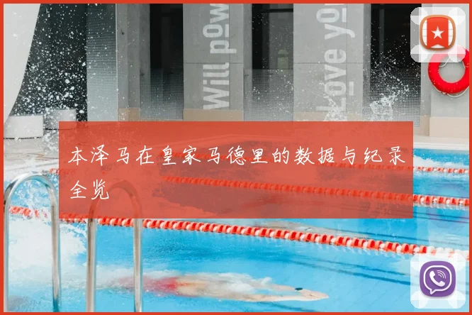 本泽马在皇家马德里的数据与纪录全览