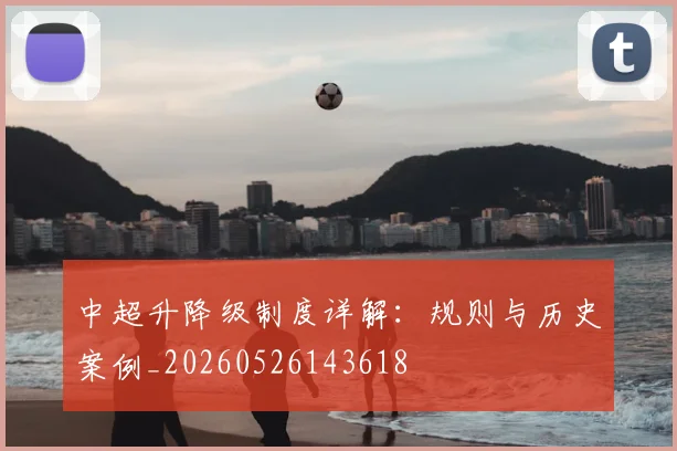 中超升降级制度详解:规则与历史案例_20260526143618