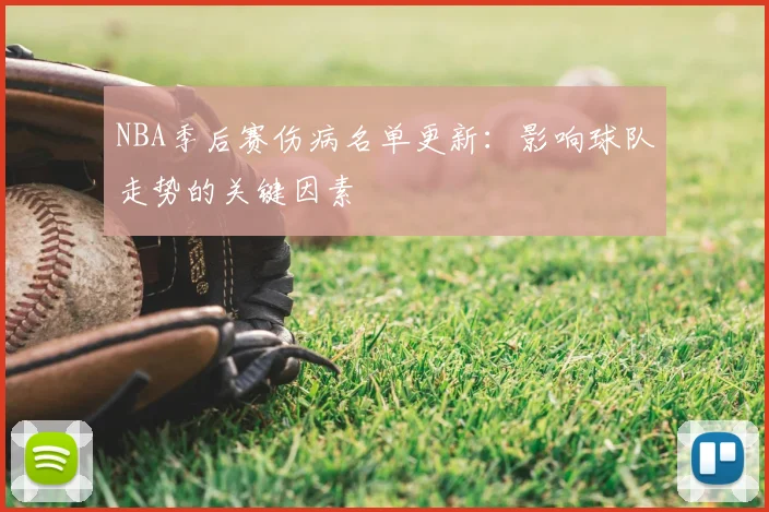 NBA季后赛伤病名单更新:影响球队走势的关键因素
