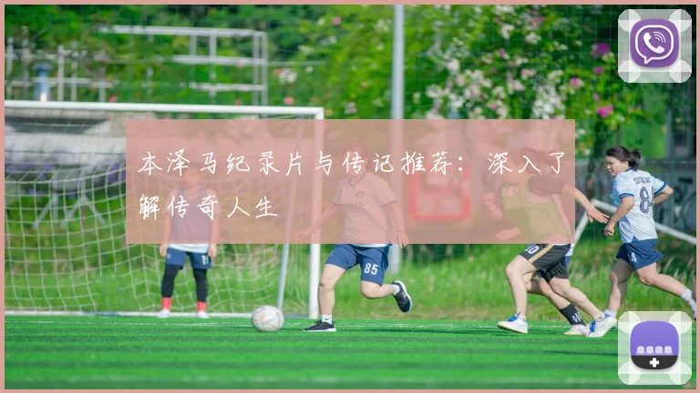 本泽马纪录片与传记推荐：深入了解传奇人生
