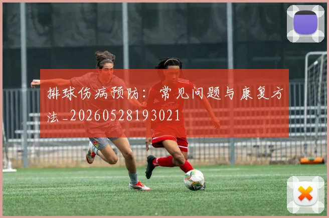 排球伤病预防:常见问题与康复方法_20260528193021
