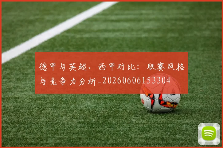 德甲与英超、西甲对比:联赛风格与竞争力分析_20260606153304
