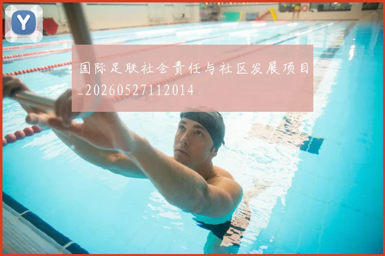 国际足联社会责任与社区发展项目_20260527112014