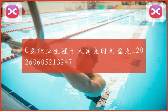 C罗职业生涯十大高光时刻盘点_20260605213247