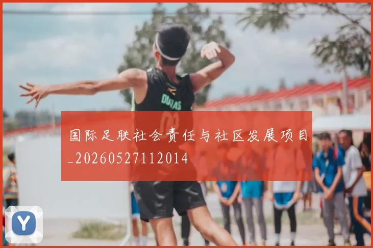 国际足联社会责任与社区发展项目_20260527112014