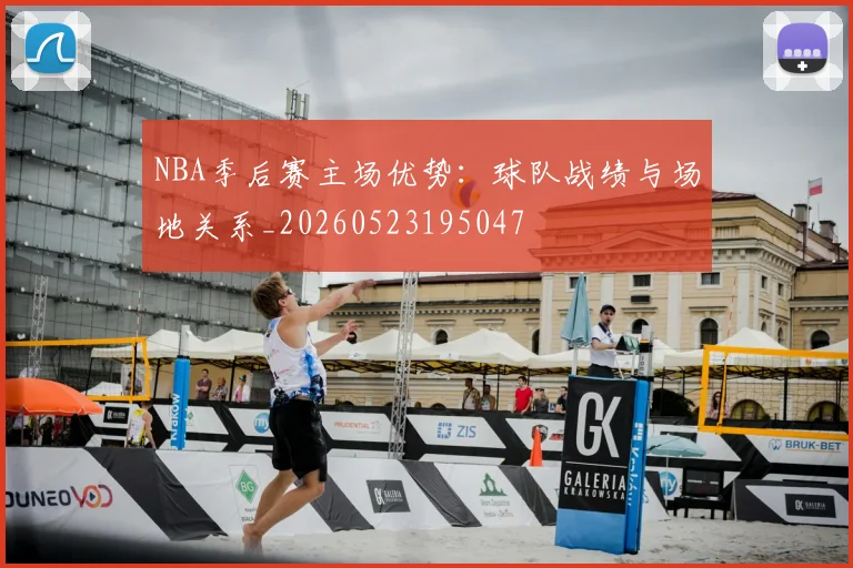 NBA季后赛主场优势：球队战绩与场地关系_20260523195047