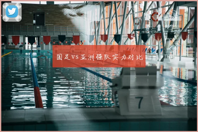 国足vs亚洲强队实力对比