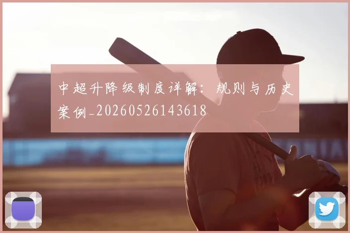 中超升降级制度详解:规则与历史案例_20260526143618