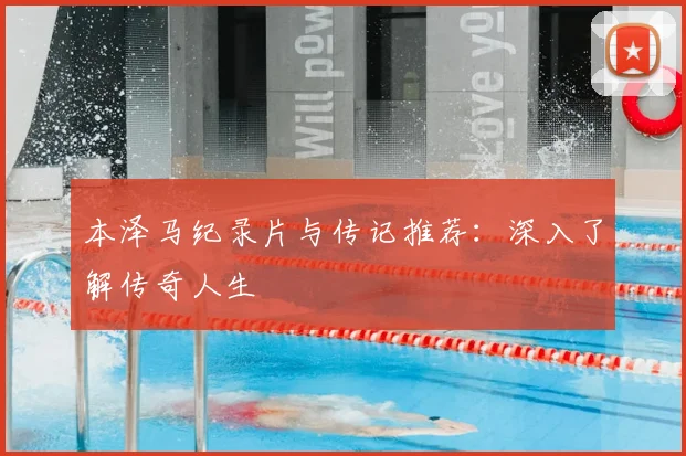 本泽马纪录片与传记推荐：深入了解传奇人生