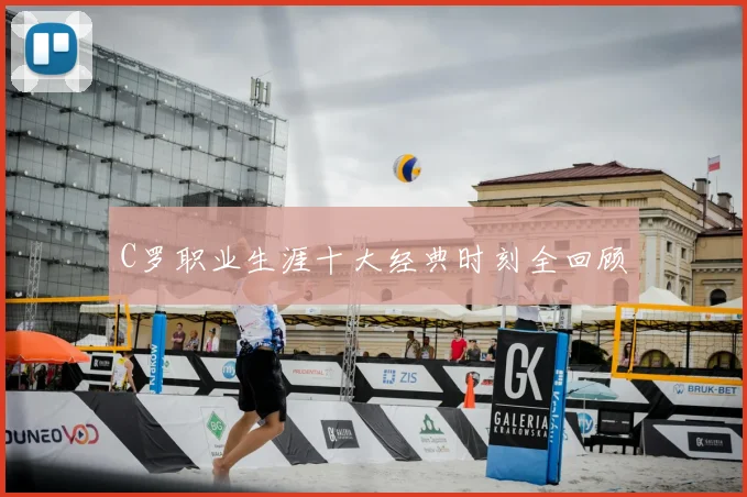 C罗职业生涯十大经典时刻全回顾