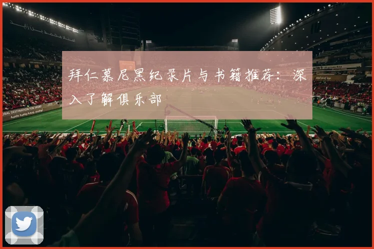 拜仁慕尼黑纪录片与书籍推荐：深入了解俱乐部