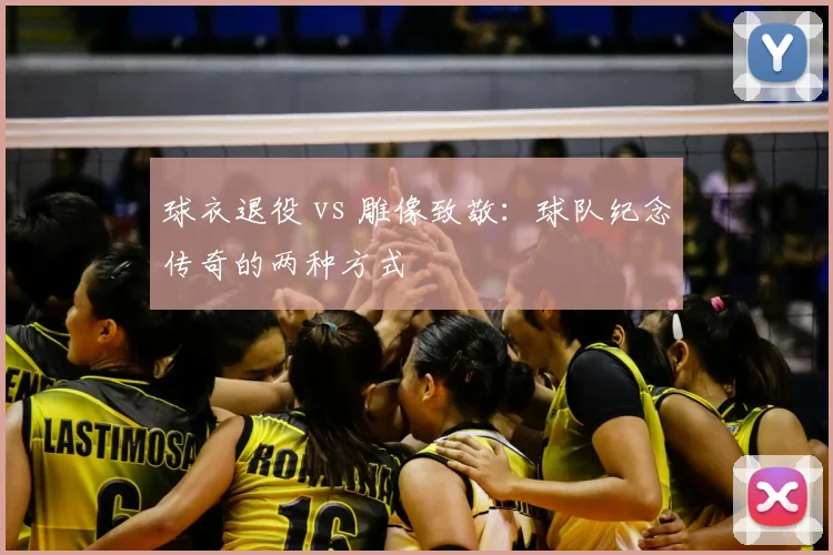 球衣退役 vs 雕像致敬:球队纪念传奇的两种方式