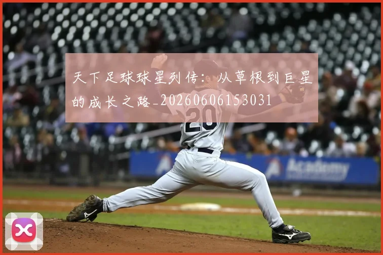 天下足球球星列传：从草根到巨星的成长之路_20260606153031