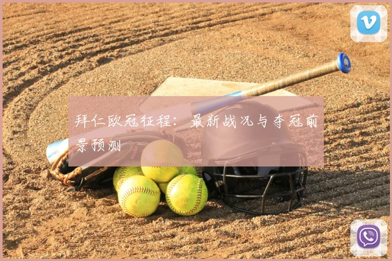 拜仁欧冠征程：最新战况与夺冠前景预测