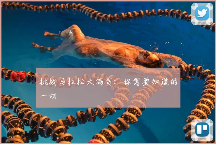挑战马拉松大满贯:你需要知道的一切