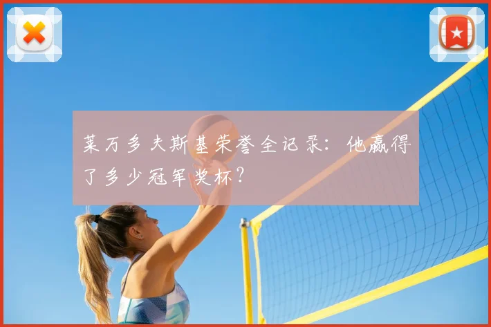 莱万多夫斯基荣誉全记录：他赢得了多少冠军奖杯？