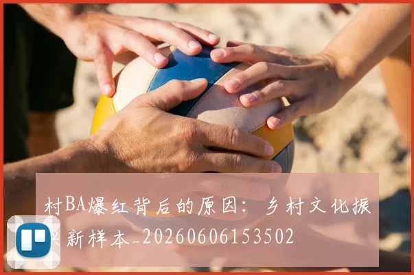 村BA爆红背后的原因:乡村文化振兴新样本_20260606153502