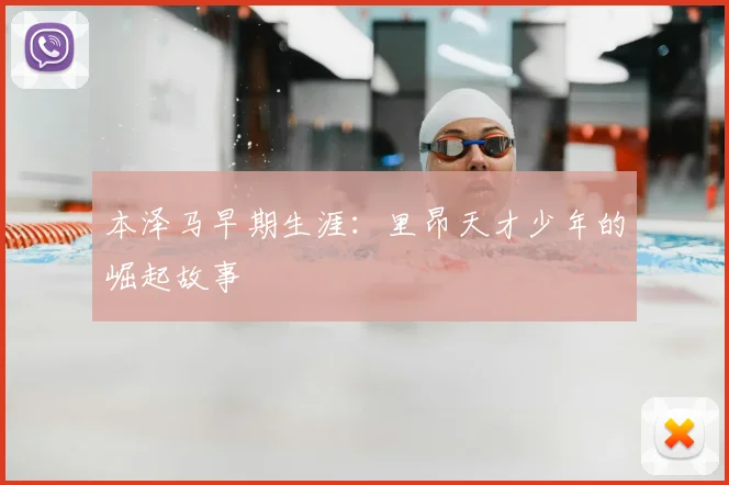 本泽马早期生涯：里昂天才少年的崛起故事