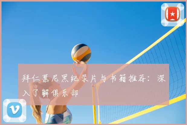拜仁慕尼黑纪录片与书籍推荐:深入了解俱乐部