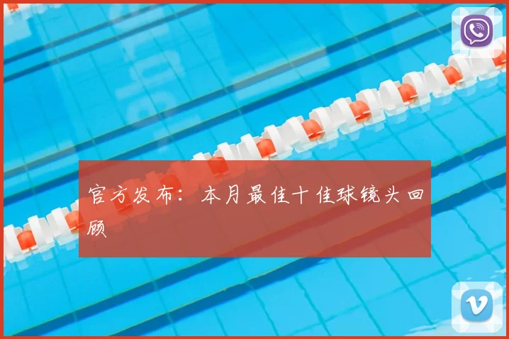 官方发布:本月最佳十佳球镜头回顾
